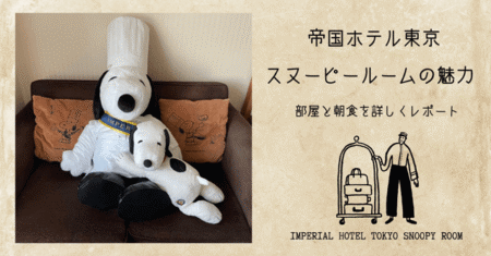 アイキャッチ画像「帝国ホテル東京 スヌーピールームの魅力」