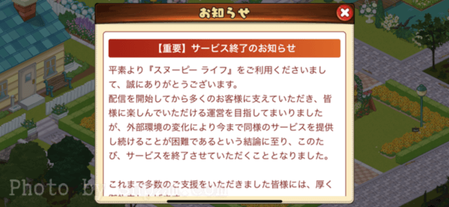 スヌーピーライフのスクリーンショット。公式からのサービス終了のお知らせ
