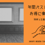 アイキャッチ画像「年間パスポートでお得に楽しむ！」