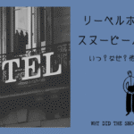 アイキャッチ画像「リーベルホテル大阪　スヌーピールーム終了」