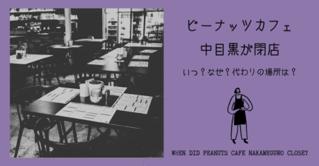 アイキャッチ画像「ピーナッツカフェ中目黒が閉店」
