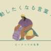 アイキャッチ画像「行動したくなる言葉7選」
