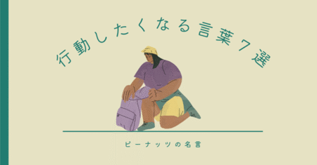 アイキャッチ画像「行動したくなる言葉7選」