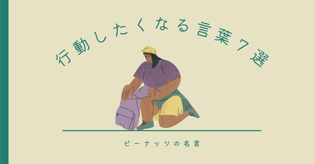 アイキャッチ画像「行動したくなる言葉7選」