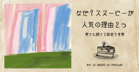 アイキャッチ画像「なぜ？スヌーピーが人気の理由２つ」