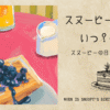 アイキャッチ画像「スヌーピーの誕生日いつ？なぜ？」