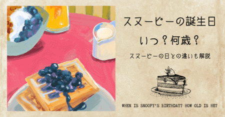 アイキャッチ画像「スヌーピーの誕生日いつ？なぜ？」