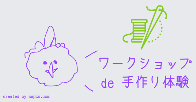 オリジナル画像「ワークショップde手作り体験」