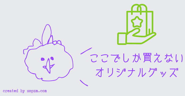 オリジナル画像「ここでしか買えないオリジナルグッズ」