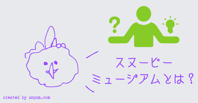オリジナル画像「スヌーピーミュージアムとは?」