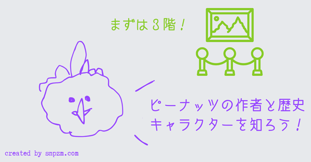 オリジナル画像「まずは3階!ピーナツの作者と歴史、キャラクターを知ろう!」