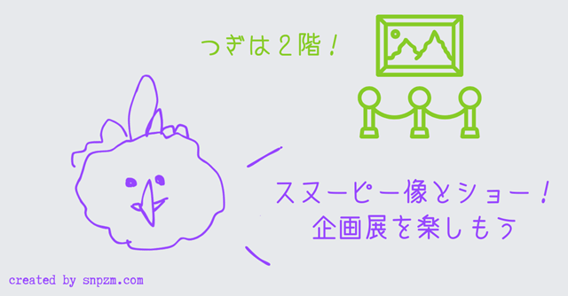 オリジナル画像「つぎは2階!スヌーピー像とショー!企画展を楽しもう」