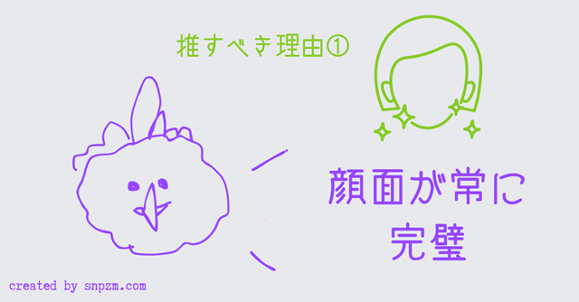 オリジナル画像「推すべき理由①顔面が常に完璧」