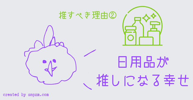 オリジナル画像「推すべき理由②日用品が推しになる幸せ」