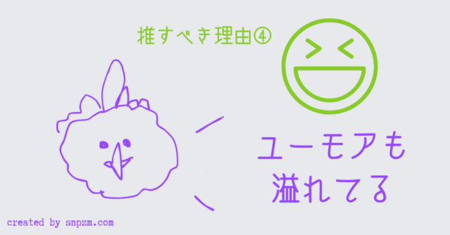 オリジナル画像「推すべき理由④ユーモアも溢れてる」