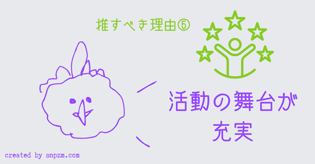 オリジナル画像「推すべき理由⑤活動の舞台が充実」