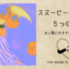 アイキャッチ画像「スヌーピーを推すべき５つの理由」
