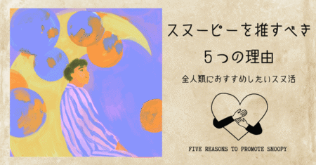 アイキャッチ画像「スヌーピーを推すべき５つの理由」