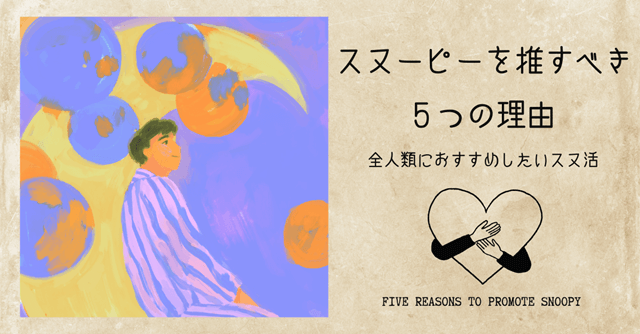 アイキャッチ画像「スヌーピーを推すべき５つの理由」
