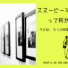 アイキャッチ画像「スヌーピーミュージアムって何がある？」