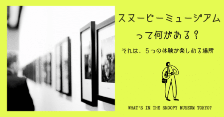 アイキャッチ画像「スヌーピーミュージアムって何がある？」