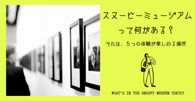 アイキャッチ画像「スヌーピーミュージアムって何がある？」